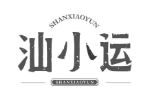 汕小运