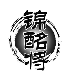 锦酩将