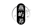燕屿养