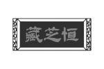 藏芝恒