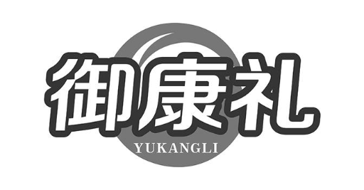 御康礼
