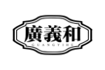 广义和