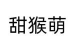 甜猴萌