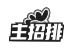 主招排
