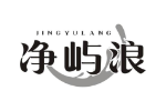 净屿浪