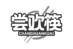 尝欢筷