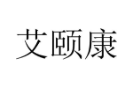 艾颐康