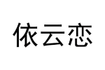 依云恋