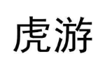 虎游