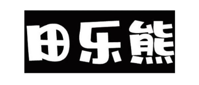 田乐熊