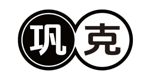 巩克