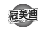 冠美迪