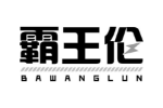 霸王伦