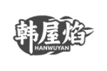 韩屋焰