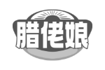 腊佬娘