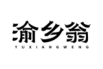 渝乡翁