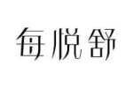 每悦舒