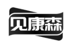 见康森