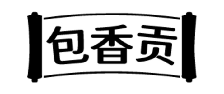 包香贡