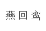 燕回鸾