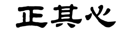 正其心
