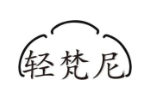 轻梵尼