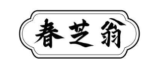 春芝翁