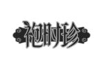 袍时珍