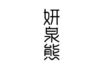妍泉熊