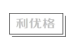 利优格