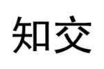 知交