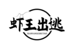 虾王出逃