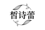 皙诗蕾