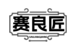 赛良匠