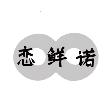 恋鲜诺