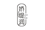娇缇润