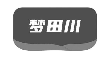 梦田川
