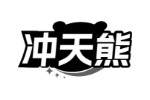冲天熊