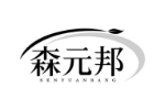 森元邦