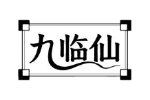 九临仙