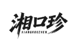 湘口珍