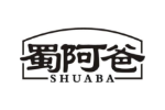 蜀阿爸