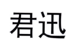 君迅