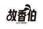 故香伯