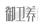 御卫养