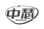 中瑟