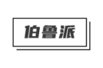 伯鲁派