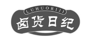 卤货日纪