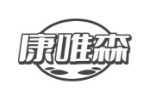 康唯森