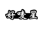 好唛星